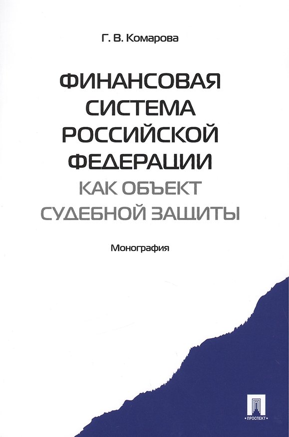 Книга Финансовая система Российской Федерации как объект судебной защиты. Монография.-М.:Проспект2014. /=157471/ (Галина Комарова) — 1