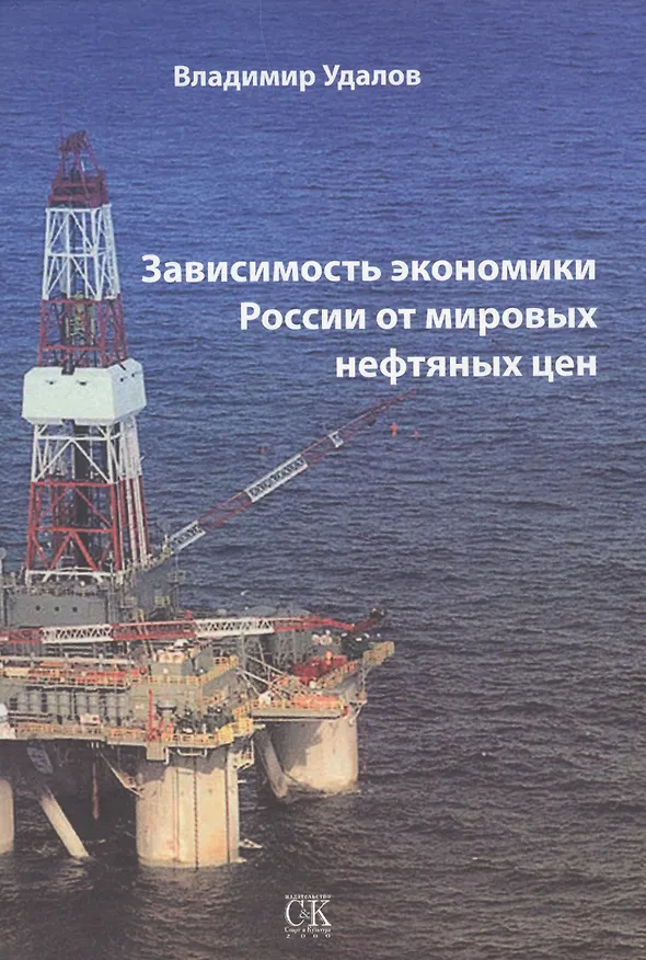 Книга Зависимость экономики России от мировых нефтяных цен () — 1