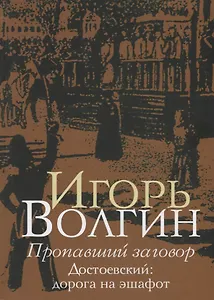 Пропавший заговор. Достоевский: дорога на эшафот