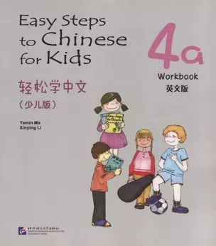 Easy Steps to Chinese for kids 4A - WB / Легкие Шаги к Китайскому для детей. Часть 4A - Рабочая тетрадь (на китайском и английском языках) — 2713759 — 1