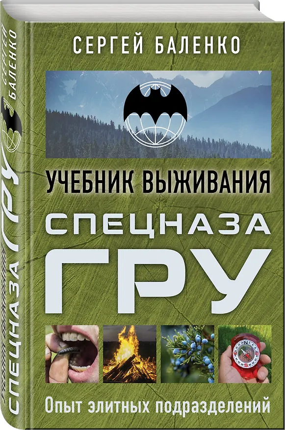 Книга Учебник выживания спецназа ГРУ. Опыт элитных подразделений (Сергей Баленко) — 4