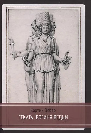 Книга Геката. Богиня ведьм (Кортни Вебер)
