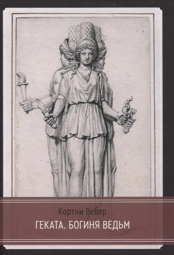Книга Геката. Богиня ведьм (Кортни Вебер) — 1