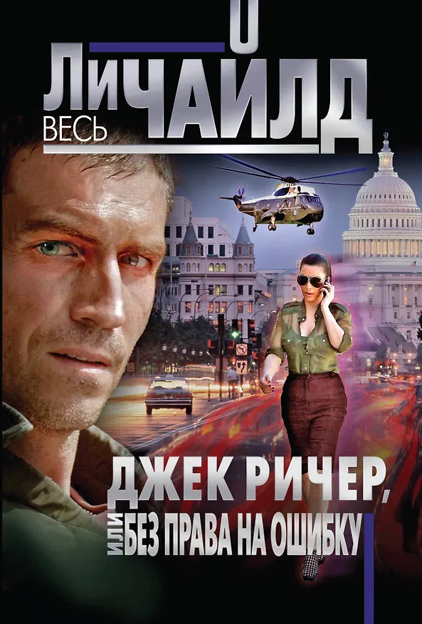 Книга Джек Ричер, или Без права на ошибку (Ли Чайлд) — 1