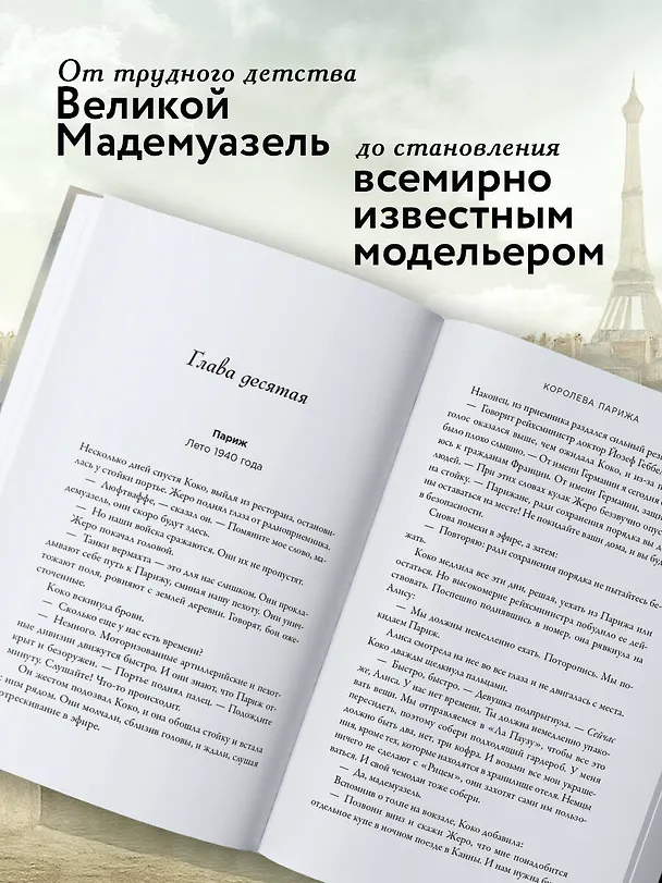 Книга Королева Парижа. Роман-фантазия о Коко Шанель (Памела Биннингс Юэн) — 6