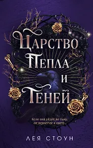 Царство Пепла и Теней
