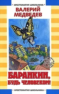 Баранкин, будь человеком! — 2075725 — 1