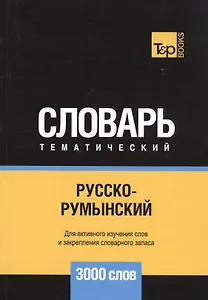Русско-румынский тематический словарь. 3000 слов