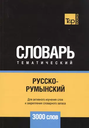 Русско-румынский тематический словарь. 3000 слов — 2741619 — 1