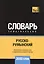 Русско-румынский тематический словарь. 3000 слов — 2741619 — 1