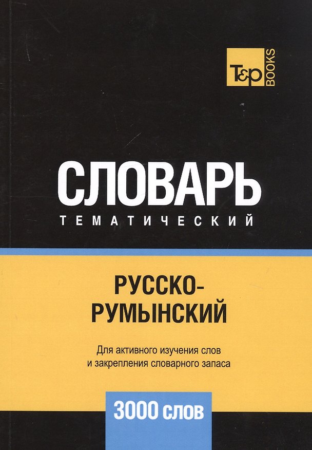 Книга Русско-румынский тематический словарь. 3000 слов (Андрей Таранов) — 1