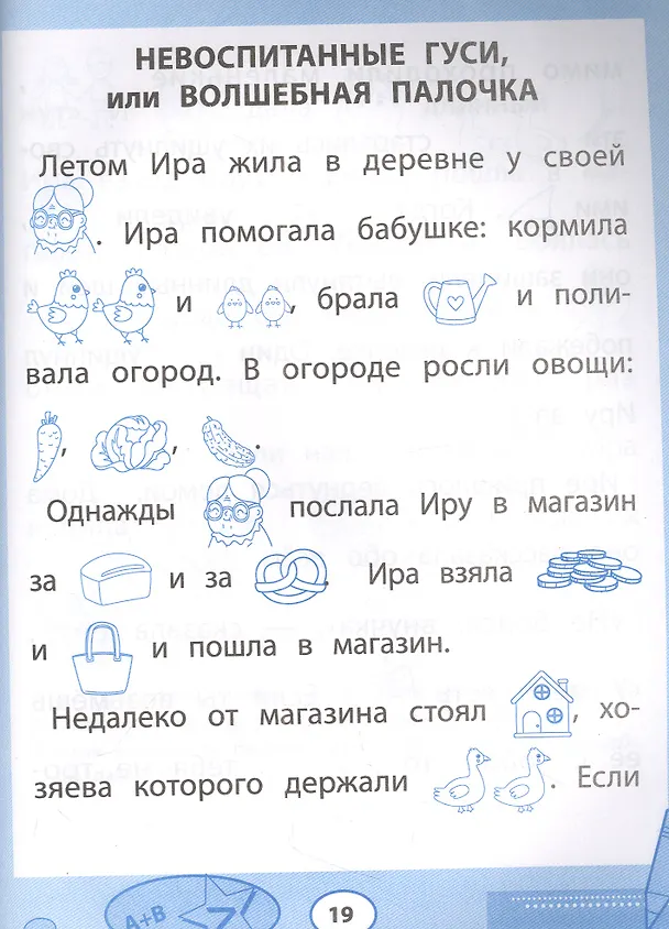 Книга Прочитайки: рассказы с нарисованными словами: читаем и пересказываем по картинкам (Юрий Гурин) — 4
