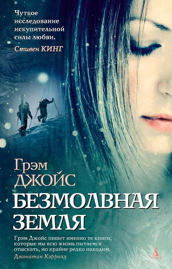 Книга Безмолвная земля (Грэм Джойс) — 1