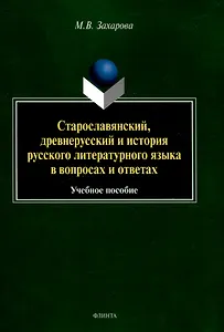 Старославянский, древнерусский и история русского литературного языка в вопросах и ответах Учебное пособие
