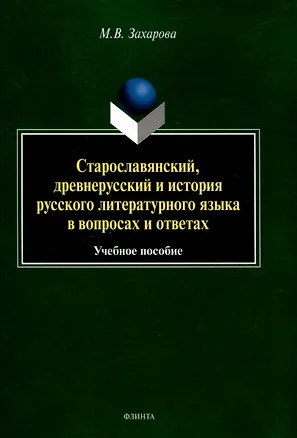 Книга Старославянский, древнерусский и история русского литературного языка в вопросах и ответах Учебное пособие (Мария Захарова)