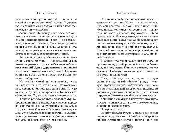 Книга Небесное чудовище (Яся Белая) — 13