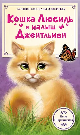 Книга Кошка Люсиль и малыш Джентльмен (Вера Шарташская)