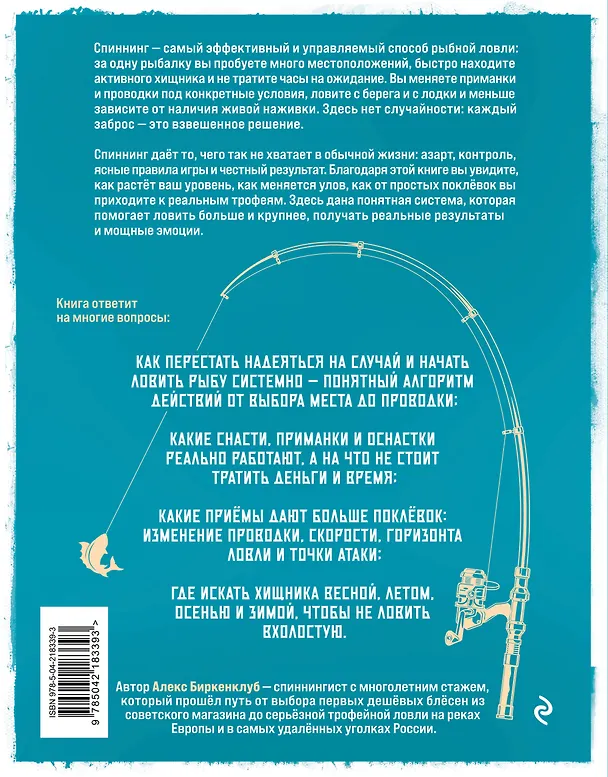 Книга Рыбалка на спиннинг. Базовая энциклопедия начинающего рыболова (Алекс Биркенклуб) — 2