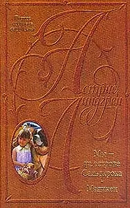 Собрание сочинений в 10-ти т. Мы - на острове Сальткрока. Мадикен