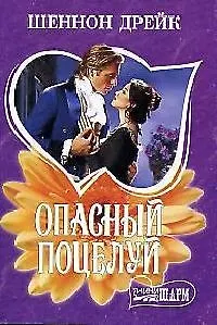 Опасный поцелуй