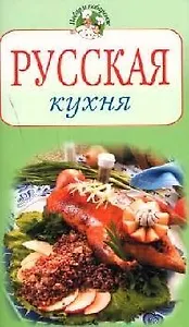 Русская кухня