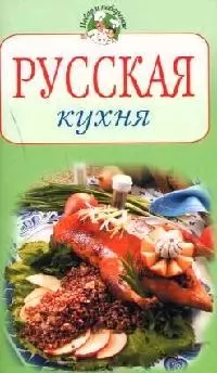 Русская кухня — 2063433 — 1