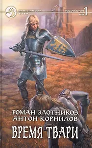 Время твари: Фантастический роман в двух томах Т.1 / (Фантастический Боевик). Злотников р., Корнилов А. (Арбалет)