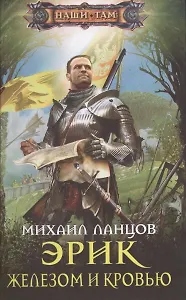 Эрик. Железом и кровью