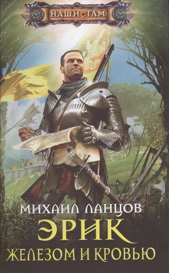 Книга Эрик. Железом и кровью (Михаил Ланцов) — 1