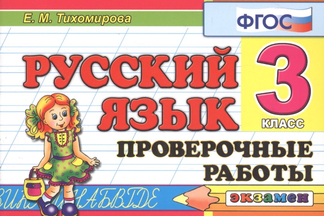 

Русский язык: Проверочные работы: 3 класс