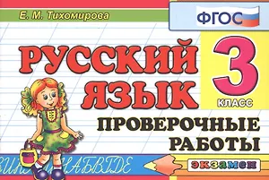Русский язык. 3 класс. Проверочные работы. ФГОС