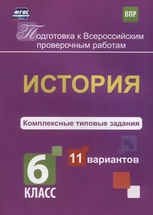 История. 6 класс. Комплексные типовые задания. 11 вариантов. ФГОС — 2631928 — 1