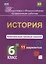 История. 6 класс. Комплексные типовые задания. 11 вариантов. ФГОС — 2631928 — 1