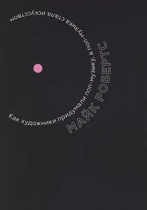 Книга Как художники придумали поп-музыку, а поп-музыка стала искусством (Мартин Робертс)