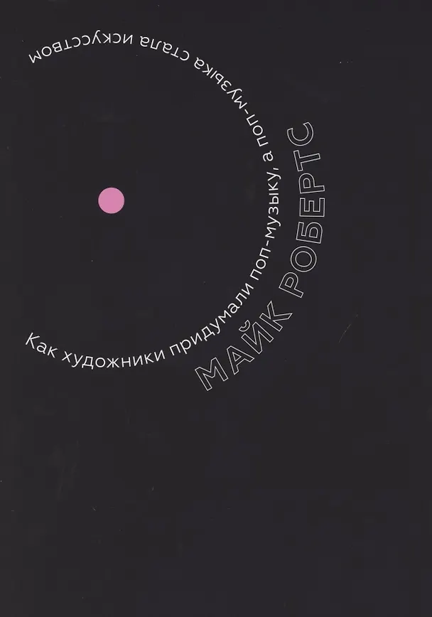 Книга Как художники придумали поп-музыку, а поп-музыка стала искусством (Мартин Робертс) — 1
