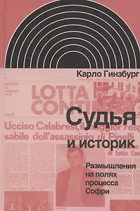 Судья и историк.Размышления на полях процесса Софри