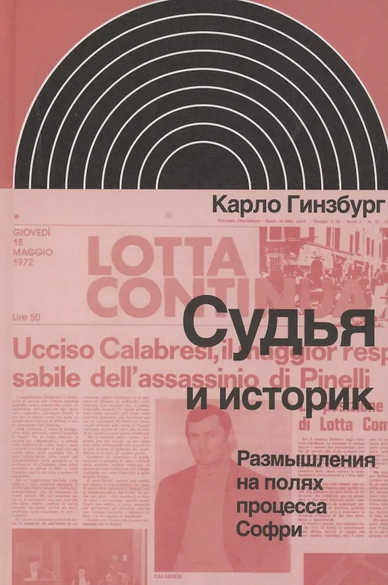 Книга Судья и историк.Размышления на полях процесса Софри (Карло Гинзбург) — 1