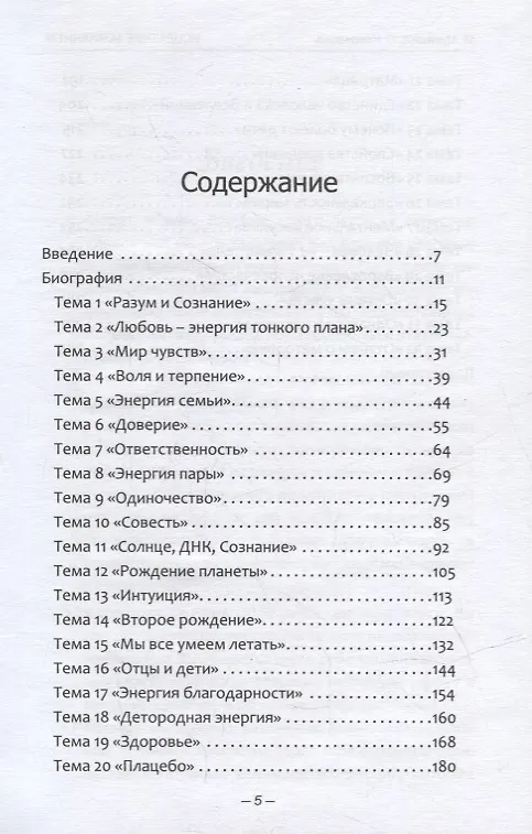 Книга Исцеление сознанием (Светлана Коваленко, Марат Мукашев) — 2
