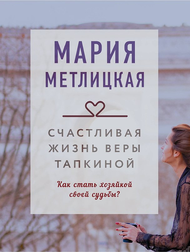 Книга Счастливая жизнь Веры Тапкиной (Мария Метлицкая) — 1