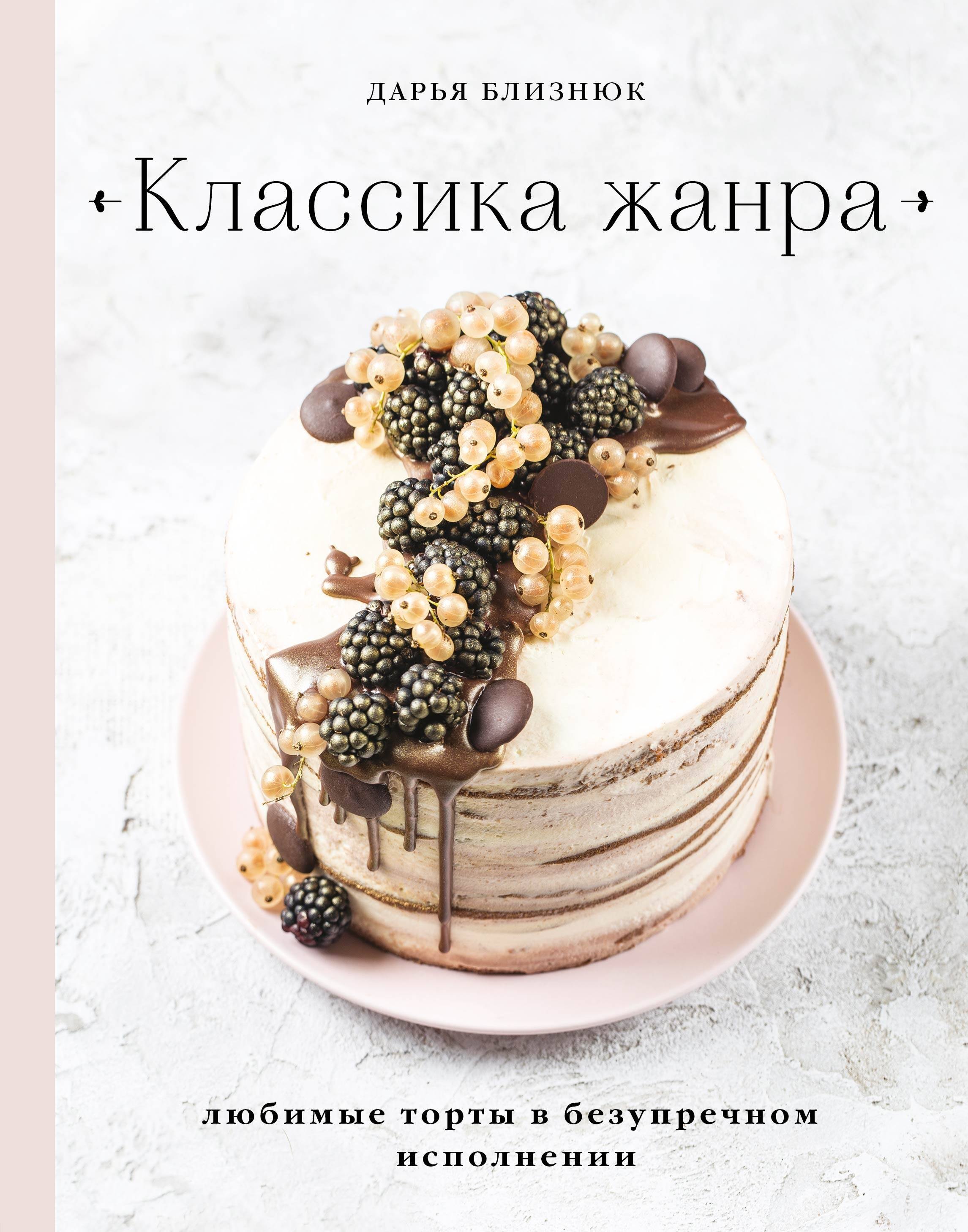 

Классика жанра. Любимые торты в безупречном исполнении