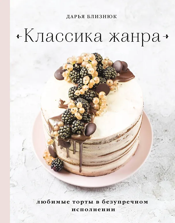 Книга Классика жанра. Любимые торты в безупречном исполнении (Дарья Близнюк) — 1