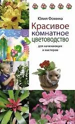 Книга Красивое комнатное цветоводство для начинающих и мастеров (Юлия Фомина)