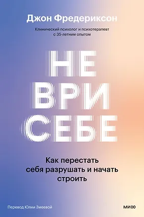 Книга Не ври себе. Как перестать себя разрушать и начать строить (Джон Фредериксон)