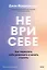 Не ври себе. Как перестать себя разрушать и начать строить — 3157645 — 1