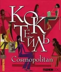 Коктейль. Cosmopolitan — 2103178 — 1