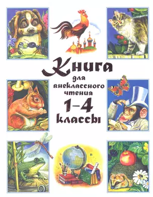 Книга для внеклассного чтения. 1-4 классы — 2360294 — 1