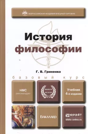 История философии  учебник для вузов — 2393573 — 1