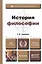 История философии  учебник для вузов — 2393573 — 1