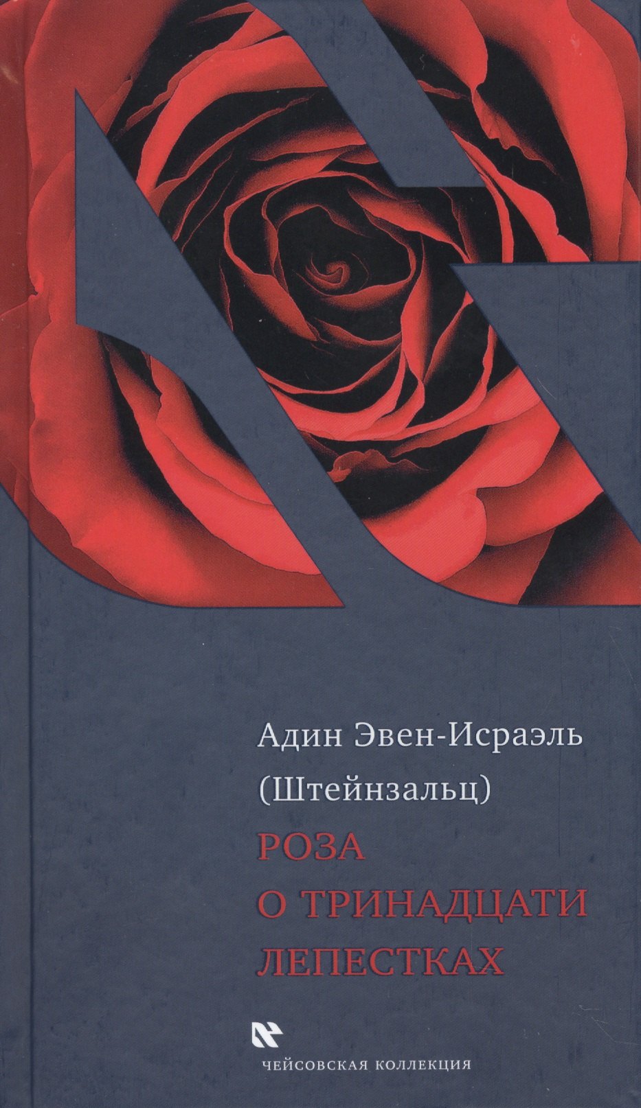 

Роза о тринадцати лепестках (ЧейсКол) Эвен-Исраэль