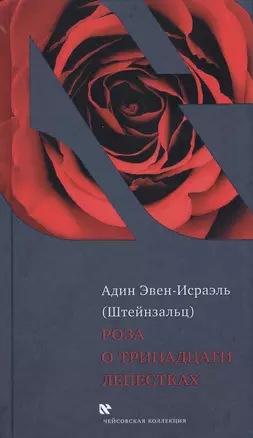 Роза о тринадцати лепестках (ЧейсКол) Эвен-Исраэль — 2563213 — 1